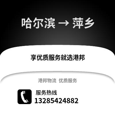 哈爾濱到萍鄉物流專線_哈爾濱到萍鄉貨運專線公司