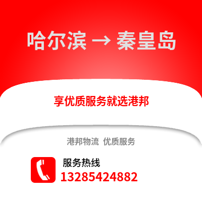 哈爾濱到秦皇島物流專線_哈爾濱到秦皇島貨運(yùn)專線公司