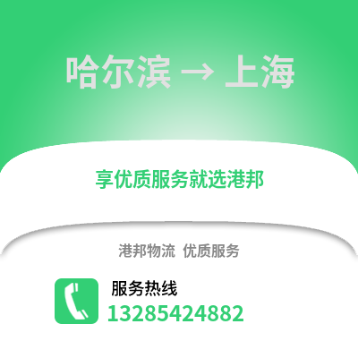 哈爾濱到上海物流專線_哈爾濱到上海貨運(yùn)專線公司