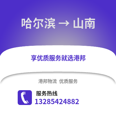 哈爾濱到山南物流專線_哈爾濱到山南貨運專線公司