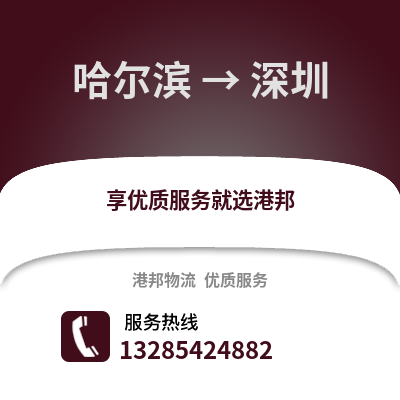 哈爾濱到深圳物流專線_哈爾濱到深圳貨運專線公司