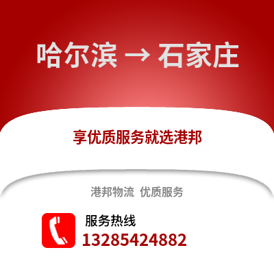 哈爾濱到石家莊物流專線_哈爾濱到石家莊貨運(yùn)專線公司