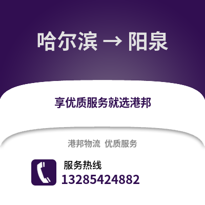 哈爾濱到陽泉物流專線_哈爾濱到陽泉貨運專線公司