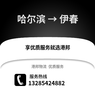 哈爾濱到伊春物流專線_哈爾濱到伊春貨運專線公司