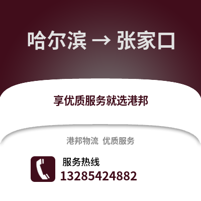 哈爾濱到張家口物流專(zhuān)線(xiàn)_哈爾濱到張家口貨運(yùn)專(zhuān)線(xiàn)公司