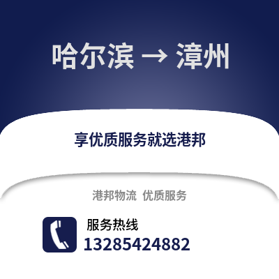 哈爾濱到漳州物流專線_哈爾濱到漳州貨運專線公司
