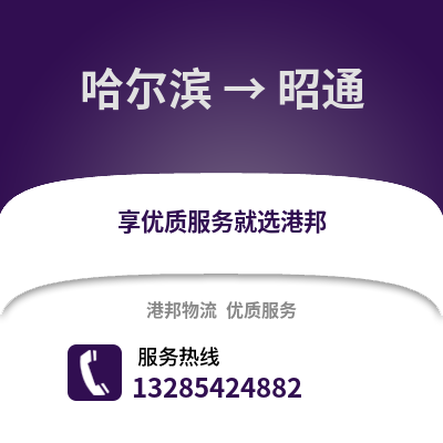 哈爾濱到昭通物流專線_哈爾濱到昭通貨運專線公司
