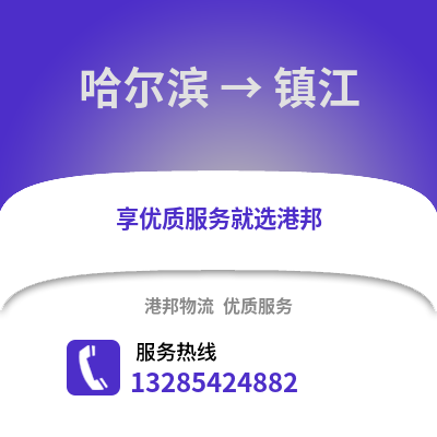 哈爾濱到鎮江物流專線_哈爾濱到鎮江貨運專線公司