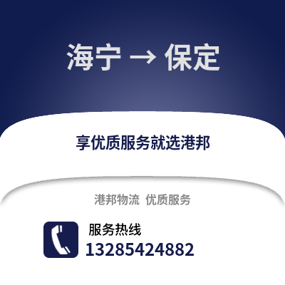 嘉興海寧到保定物流專線_嘉興海寧到保定貨運專線公司