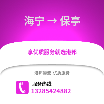 嘉興海寧到保亭物流專線_嘉興海寧到保亭貨運專線公司