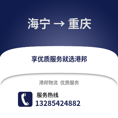 嘉興海寧到重慶物流專(zhuān)線_嘉興海寧到重慶貨運(yùn)專(zhuān)線公司