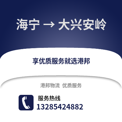 嘉興海寧到大興安嶺物流專線_嘉興海寧到大興安嶺貨運專線公司