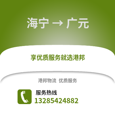 嘉興海寧到廣元物流專線_嘉興海寧到廣元貨運(yùn)專線公司