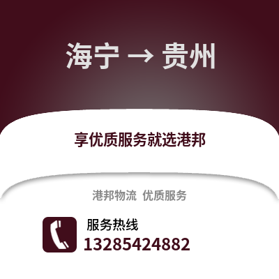 嘉興海寧到貴州物流專線_嘉興海寧到貴州貨運專線公司