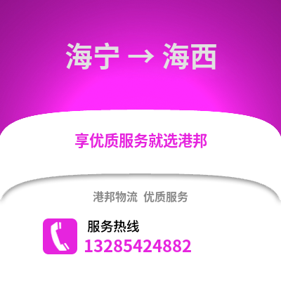 嘉興海寧到海西物流專線_嘉興海寧到海西貨運(yùn)專線公司