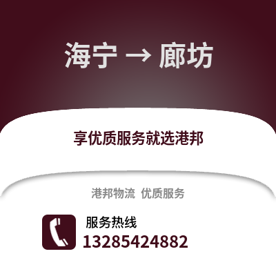 嘉興海寧到廊坊物流專線_嘉興海寧到廊坊貨運(yùn)專線公司