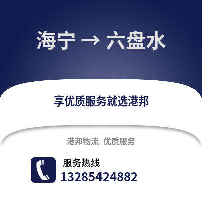 嘉興海寧到六盤水物流專線_嘉興海寧到六盤水貨運專線公司