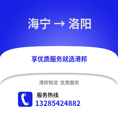 嘉興海寧到洛陽物流專線_嘉興海寧到洛陽貨運專線公司