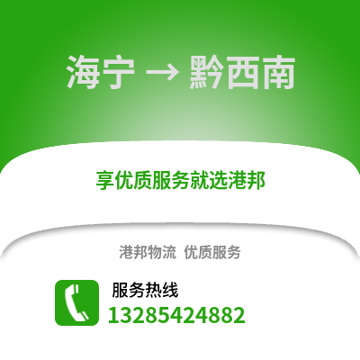 嘉興海寧到黔西南物流專線_嘉興海寧到黔西南貨運專線公司