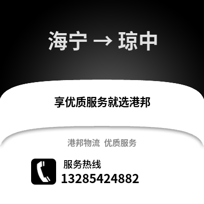 嘉興海寧到瓊中物流專線_嘉興海寧到瓊中貨運專線公司