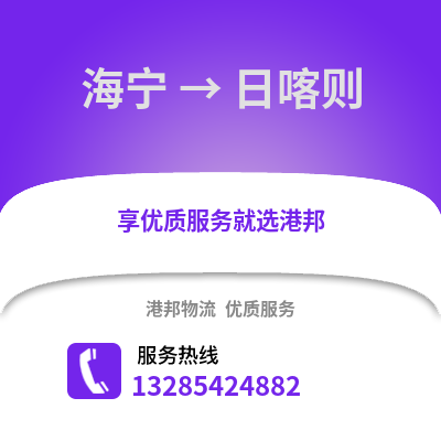 嘉興海寧到日喀則物流專線_嘉興海寧到日喀則貨運專線公司