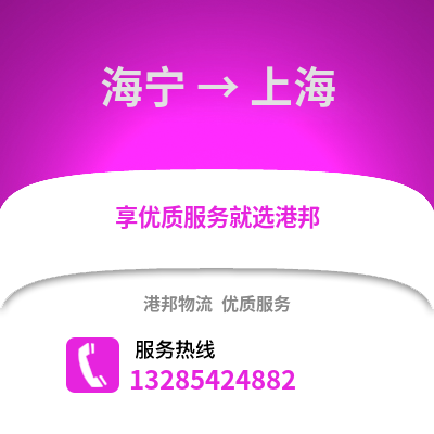 嘉興海寧到上海物流專線_嘉興海寧到上海貨運專線公司