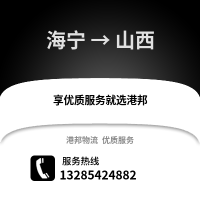 嘉興海寧到山西物流專線_嘉興海寧到山西貨運專線公司