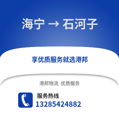 嘉興海寧到石河子物流專線_嘉興海寧到石河子貨運(yùn)專線公司