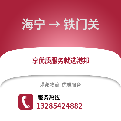 嘉興海寧到鐵門關(guān)物流專線_嘉興海寧到鐵門關(guān)貨運專線公司