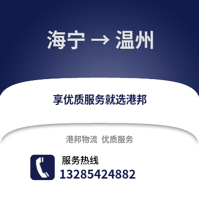 嘉興海寧到溫州物流專線_嘉興海寧到溫州貨運專線公司