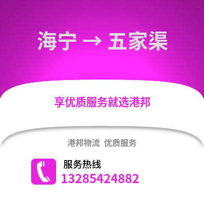 嘉興海寧到五家渠物流專線_嘉興海寧到五家渠貨運專線公司
