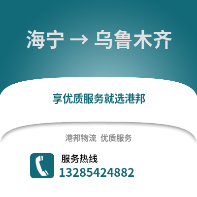 嘉興海寧到烏魯木齊物流專線_嘉興海寧到烏魯木齊貨運專線公司