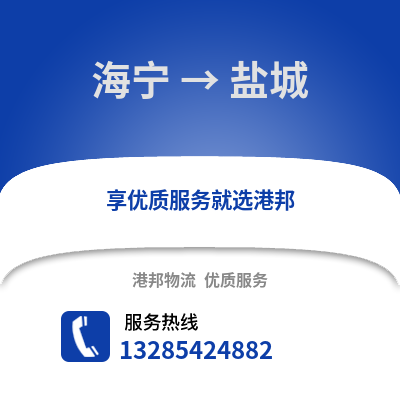 嘉興海寧到鹽城物流專線_嘉興海寧到鹽城貨運專線公司