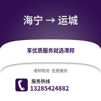 嘉興海寧到運城物流專線_嘉興海寧到運城貨運專線公司
