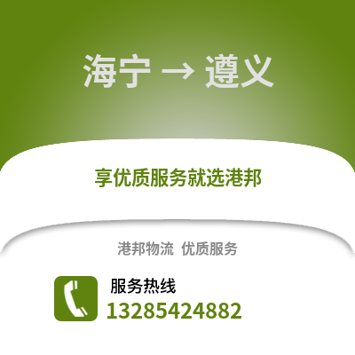 嘉興海寧到遵義物流專線_嘉興海寧到遵義貨運專線公司
