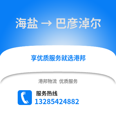 嘉興海鹽到巴彥淖爾物流專線_嘉興海鹽到巴彥淖爾貨運專線公司