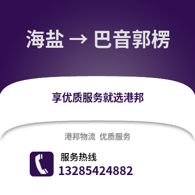 嘉興海鹽到巴音郭楞物流專線_嘉興海鹽到巴音郭楞貨運專線公司