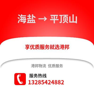 嘉興海鹽到平頂山物流專線_嘉興海鹽到平頂山貨運專線公司