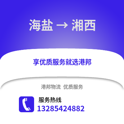 嘉興海鹽到湘西物流專線_嘉興海鹽到湘西貨運專線公司