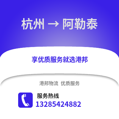 杭州到阿勒泰物流公司,杭州到阿勒泰貨運,杭州至阿勒泰物流專線2