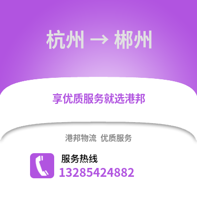 杭州到郴州物流公司,杭州到郴州貨運,杭州至郴州物流專線2