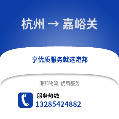杭州到嘉峪關物流公司,杭州到嘉峪關貨運,杭州至嘉峪關物流專線2