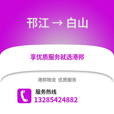 揚州邗江到白山物流專線_揚州邗江到白山貨運專線公司