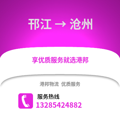 揚(yáng)州邗江到滄州物流專線_揚(yáng)州邗江到滄州貨運(yùn)專線公司