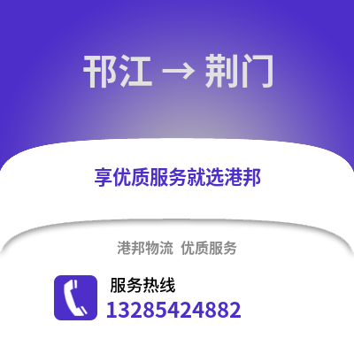 揚(yáng)州邗江到荊門物流專線_揚(yáng)州邗江到荊門貨運(yùn)專線公司