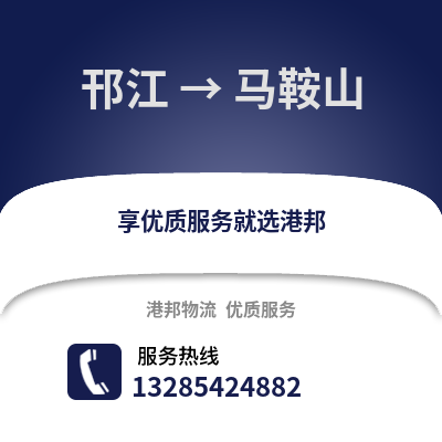 揚州邗江到馬鞍山物流專線_揚州邗江到馬鞍山貨運專線公司