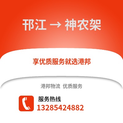 揚州邗江到神農架物流專線_揚州邗江到神農架貨運專線公司