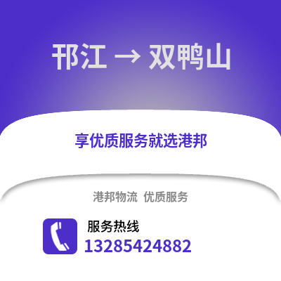 揚州邗江到雙鴨山物流專線_揚州邗江到雙鴨山貨運專線公司