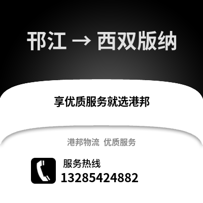 揚(yáng)州邗江到西雙版納物流專線_揚(yáng)州邗江到西雙版納貨運(yùn)專線公司