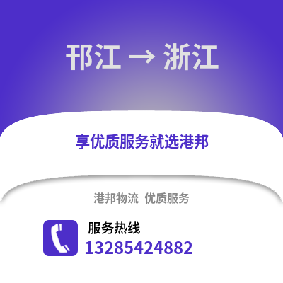 揚州邗江到浙江物流專線_揚州邗江到浙江貨運專線公司